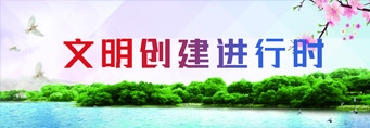 文明创建进行时